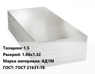 Алюминиевый лист 1.5 1.06х1.32 Марка: АД1М ГОСТ: ГОСТ 21631-76